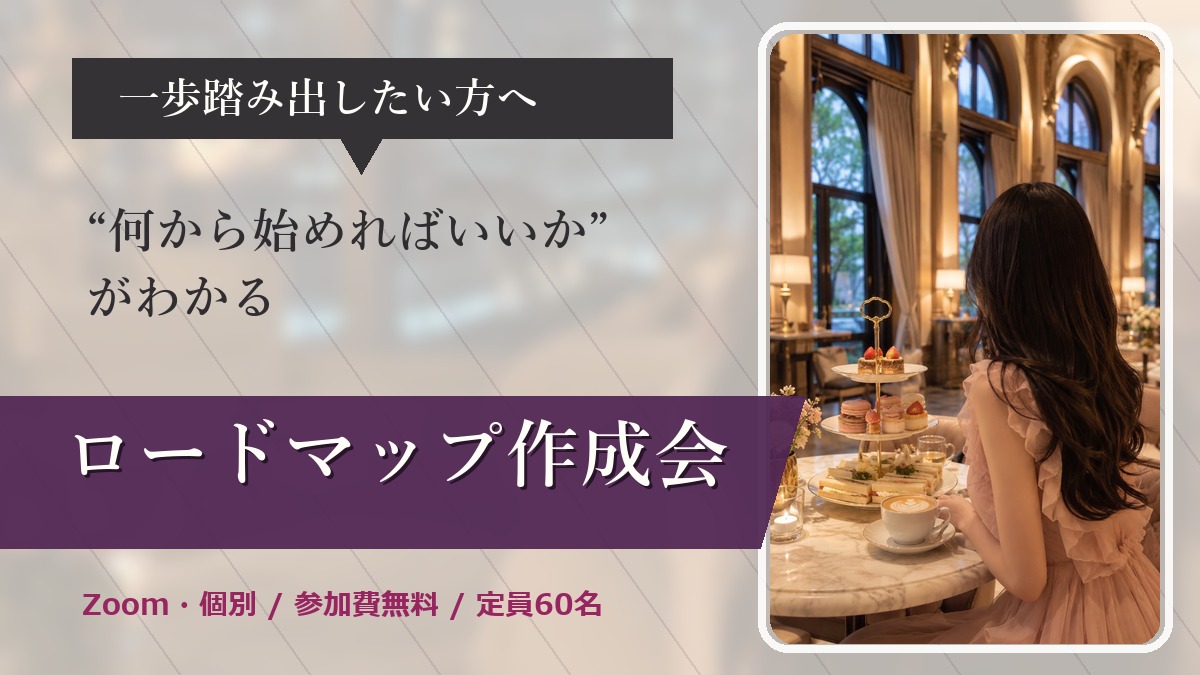 月30万円を目指したい方へ ロードマップ作成会